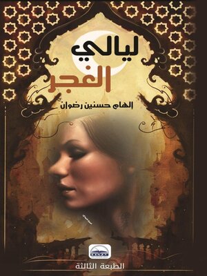 cover image of ليالي الغجر
